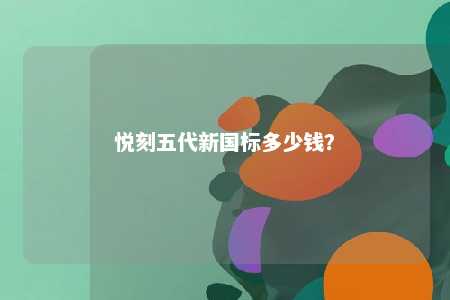 悦刻五代新国标多少钱�？ 