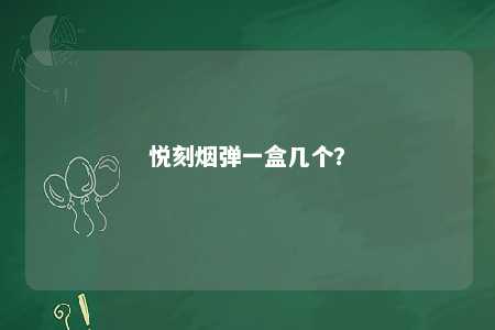 悦刻烟弹一盒几个？ 
